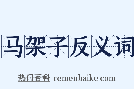 马架子反义词是什么意思的图片